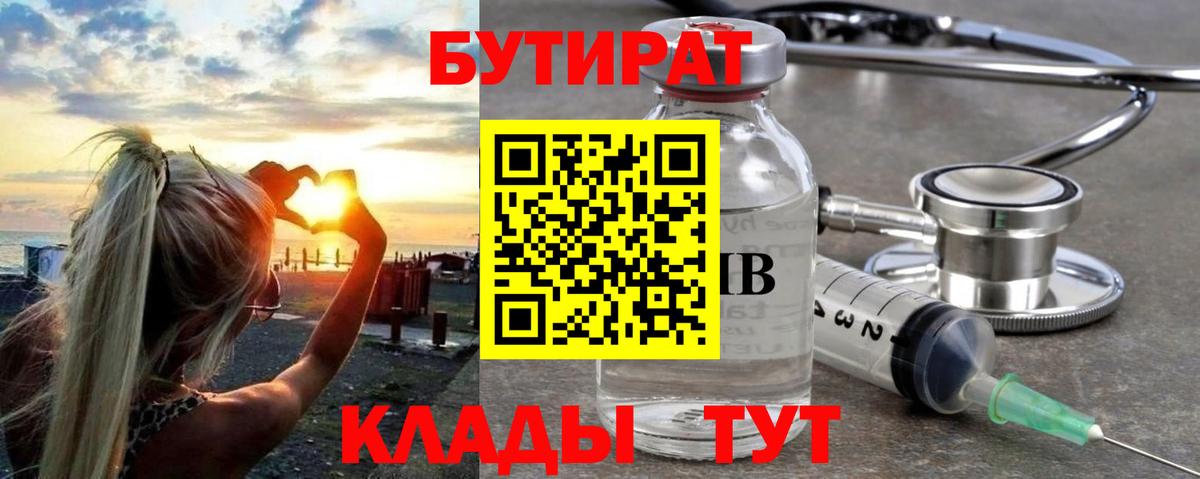 БУТИРАТ Butirat Кунгур
