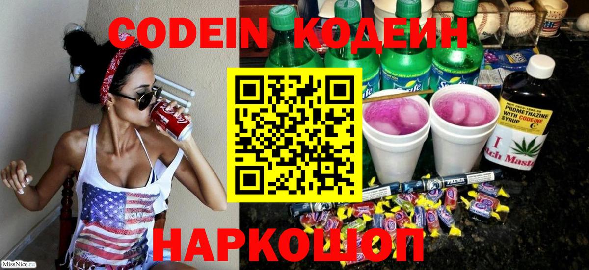 Кодеин напиток Lean (лин)  Вход с VPN  Кунгур 